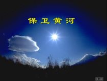 音乐【人教版】六年级下册（五线谱）《保卫黄河》PPT课件 (2)