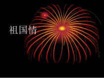 音乐【人教版】六年级下册（五线谱）《爱我中华》PPT课件 (3)