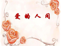 音乐【人教版】六年级下册（五线谱）《爱的人间》PPT课件 (3)