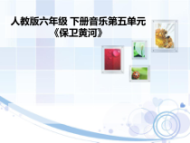 音乐【人教版】六年级下册（五线谱）《保卫黄河》PPT课件