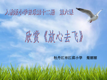 音乐【人教版】六年级下册（五线谱）《放心去飞》PPT课件