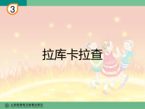 音乐【人教版】六年级下册（五线谱）《拉库卡拉查》PPT课件