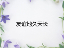 音乐【人教版】六年级下册（五线谱）《友谊地久天长》PPT课件 (3)
