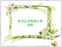 音乐【人教版】六年级下册（五线谱）《友谊地久天长》PPT课件 (4)