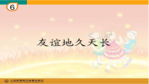 音乐【人教版】六年级下册（五线谱）《友谊地久天长》PPT课件