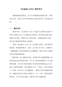 音乐【人教版】六年级下册（五线谱）《友谊地久天长》教学设计