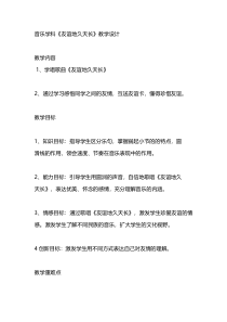 音乐【人教版】六年级下册（五线谱）《友谊地久天长》教学设计