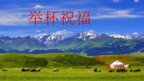 音乐【人教版】六年级下册（五线谱）《举杯祝福》PPT课件 (3)