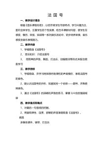 音乐【人教版】三年级上册（五线谱）《唱歌　法国号》教学设计 (2)