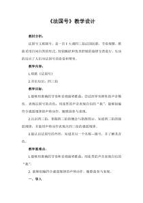 音乐【人教版】三年级上册（五线谱）《唱歌　法国号》教学设计 (3)