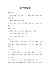 音乐【人教版】三年级上册（五线谱）《唱歌　快乐宝贝》教学设计