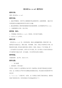 音乐【人教版】三年级上册（五线谱）《唱歌　快乐的do re mi》教学设计