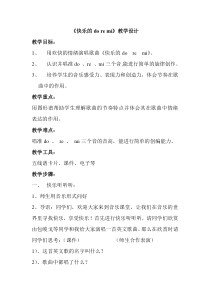 音乐【人教版】三年级上册（五线谱）《唱歌　快乐的do re mi》教学设计