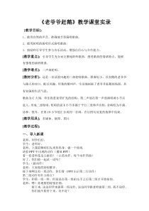 音乐【人教版】三年级上册（五线谱）《唱歌　老爷爷赶鹅》教学设计 (3)