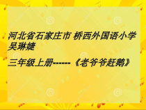 音乐【人教版】三年级上册（五线谱）《唱歌　老爷爷赶鹅》PPT课件