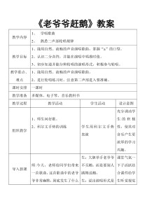 音乐【人教版】三年级上册（五线谱）《唱歌　老爷爷赶鹅》教学设计 (4)