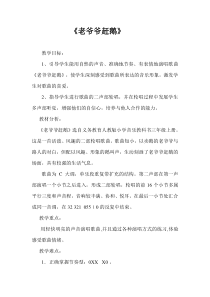音乐【人教版】三年级上册（五线谱）《唱歌　老爷爷赶鹅》教学设计