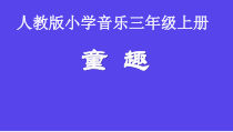 音乐【人教版】三年级上册（五线谱）《唱歌　白鸽》PPT课件 (4)