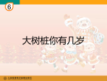 音乐【人教版】三年级上册（五线谱）《唱歌　大树桩你有几岁》PPT课件 (2)