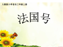 音乐【人教版】三年级上册（五线谱）《唱歌　法国号》PPT课件 (5)