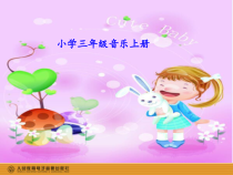 音乐【人教版】三年级上册（五线谱）《唱歌　快乐宝贝》PPT课件 (2)