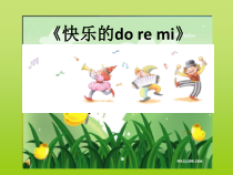 音乐【人教版】三年级上册（五线谱）《唱歌　快乐的do re mi》PPT课件 (2)