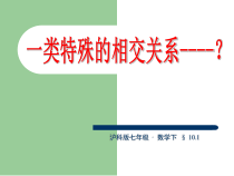 《垂线及其性质、画法》PPT课件1-七年级下册数学沪科版