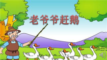 音乐【人教版】三年级上册（五线谱）《唱歌　老爷爷赶鹅》PPT课件 (2)