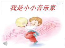 音乐【人教版】三年级上册（五线谱）《唱歌　我是小小音乐家》PPT课件 (3)