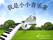 音乐【人教版】三年级上册（五线谱）《唱歌　我是小小音乐家》PPT课件 (7)