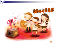 音乐【人教版】三年级上册（五线谱）《唱歌　我是小小音乐家》PPT课件 (8)