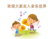 音乐【人教版】三年级上册（五线谱）《唱歌　我是小小音乐家》PPT课件