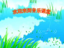音乐【人教版】三年级上册（五线谱）《唱歌　老爷爷赶鹅》PPT课件 (5)