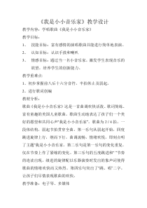 音乐【人教版】三年级上册（五线谱）《唱歌　我是小小音乐家》教学设计 (3)