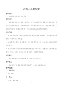 音乐【人教版】三年级上册（五线谱）《唱歌　我是小小音乐家》教学设计 (4)