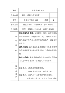 音乐【人教版】三年级上册（五线谱）《唱歌　我是小小音乐家》教学设计 (5)