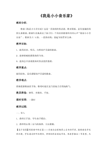 音乐【人教版】三年级上册（五线谱）《唱歌　我是小小音乐家》教学设计