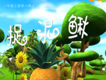 音乐【人教版】三年级上册（五线谱）《唱歌　捉泥鳅》PPT课件 (2)
