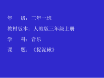 音乐【人教版】三年级上册（五线谱）《唱歌　捉泥鳅》PPT课件 (3)