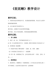音乐【人教版】三年级上册（五线谱）《唱歌　捉泥鳅》教学设计 (3)