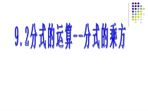 《分式的乘方》PPT课件2-七年级下册数学沪科版
