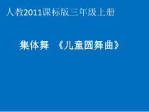 音乐【人教版】三年级上册（五线谱）《集体舞　儿童圆舞曲》PPT课件