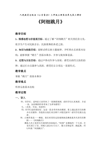 音乐【人教版】三年级上册（五线谱）《欣赏　阿细跳月》教学设计