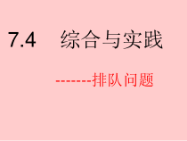 《7.4 综合与实践  排队问题》PPT课件5-七年级下册数学沪科版
