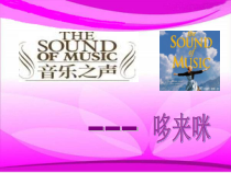音乐【人教版】三年级上册（五线谱）《欣赏　哆来咪》PPT课件 (2)