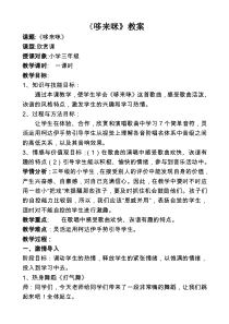 音乐【人教版】三年级上册（五线谱）《欣赏　哆来咪》教学设计