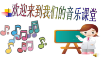 音乐【人教版】三年级上册（五线谱）《欣赏　哆来咪》PPT课件