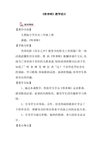 音乐【人教版】三年级上册（五线谱）《欣赏　哆来咪》教学设计