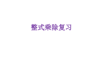 《多项式除以单项式》PPT课件2-七年级下册数学沪科版