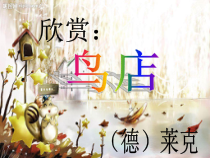 音乐【人教版】三年级上册（五线谱）《欣赏　鸟店》PPT课件 (2)